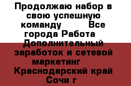 Продолжаю набор в свою успешную команду Avon - Все города Работа » Дополнительный заработок и сетевой маркетинг   . Краснодарский край,Сочи г.